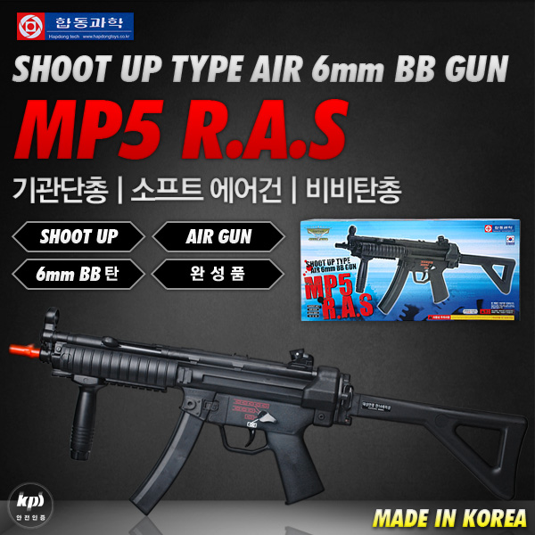 합동과학 MP5 RAS 기관단총 기관총 소프트에어건 비비탄총 BB탄총 장난감총 모형총 비비총 펌프액션 저격총