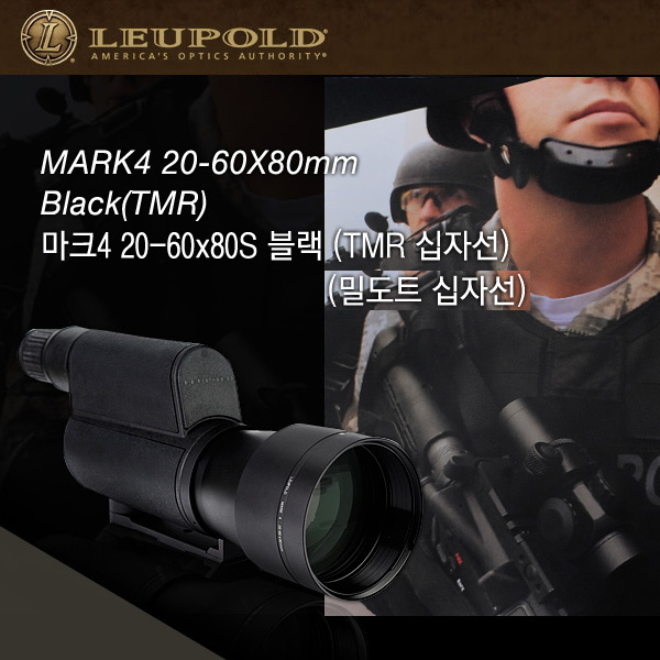 LEUPOLD 르폴드 스코프/마크4 20-60x80S 블랙 밀도트/TMR 십자선/저격수 스코프/줌망원경/스포팅스코프
