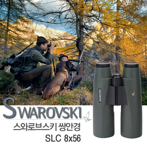 SWAROVSKI 스와로브스키 쌍안경 SLC 8x56 B/8배율 명품쌍안경/조류 야생동물 관측 여행 등산 캠핑 사냥