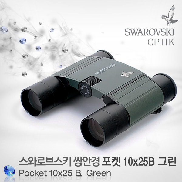 SWAROVSKI 스와로브스키 쌍안경 포켓 10x25 B 그린/10배율 명품쌍안경 망원경 풍경 관측 낚시 등산 여행