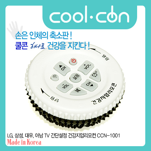 건강지압리모컨 CCN-1001