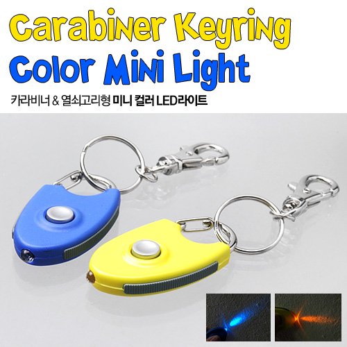 카라비너 키링 컬러 LED 미니라이트