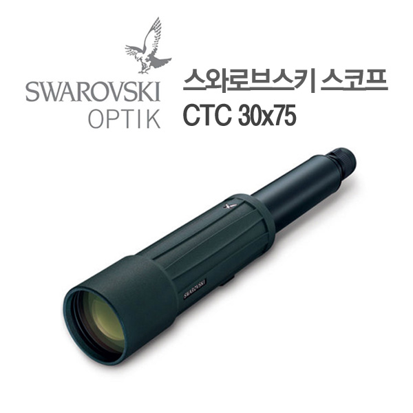 SWAROVSKI 스와로브스키 스코프 CTC 30x75 고배율 명품망원경 첨단디자인 철새 풍경 관측 30배 명품스코프