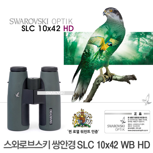 SWAROVSKI 스와로브스키 쌍안경 SLC 10x42 WB HD/10배율 명품쌍안경 망원경 조류 동물 풍경 관측 등산 여행